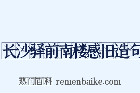 长沙驿前南楼感旧造句是什么意思的图片